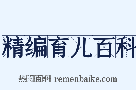 精编育儿百科是什么意思的图片